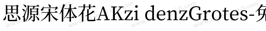 思源宋体花AKzi denzGrotes字体转换